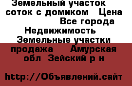 Земельный участок 20 соток с домиком › Цена ­ 1 200 000 - Все города Недвижимость » Земельные участки продажа   . Амурская обл.,Зейский р-н